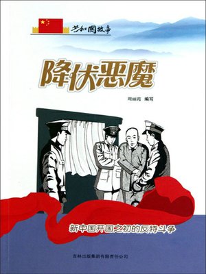 cover image of 降伏恶魔
